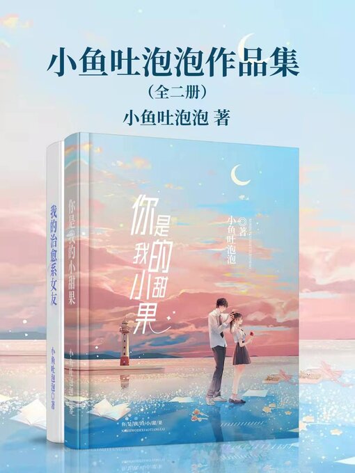 Cover image for 小鱼吐泡泡作品集（全二册） (A collection of works of Xiaoyu blowing bubbles, 2 volumes)